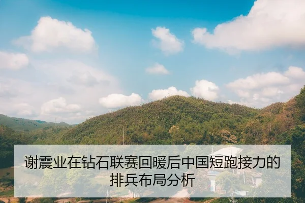 xie-zhen-ye-zai-zuan-shi-lian-sai-hui-nuan-hou-zhong-guo-duan-pao-jie-li-de-pai-bing-bu-ju-fen-xi-2-700.jpg