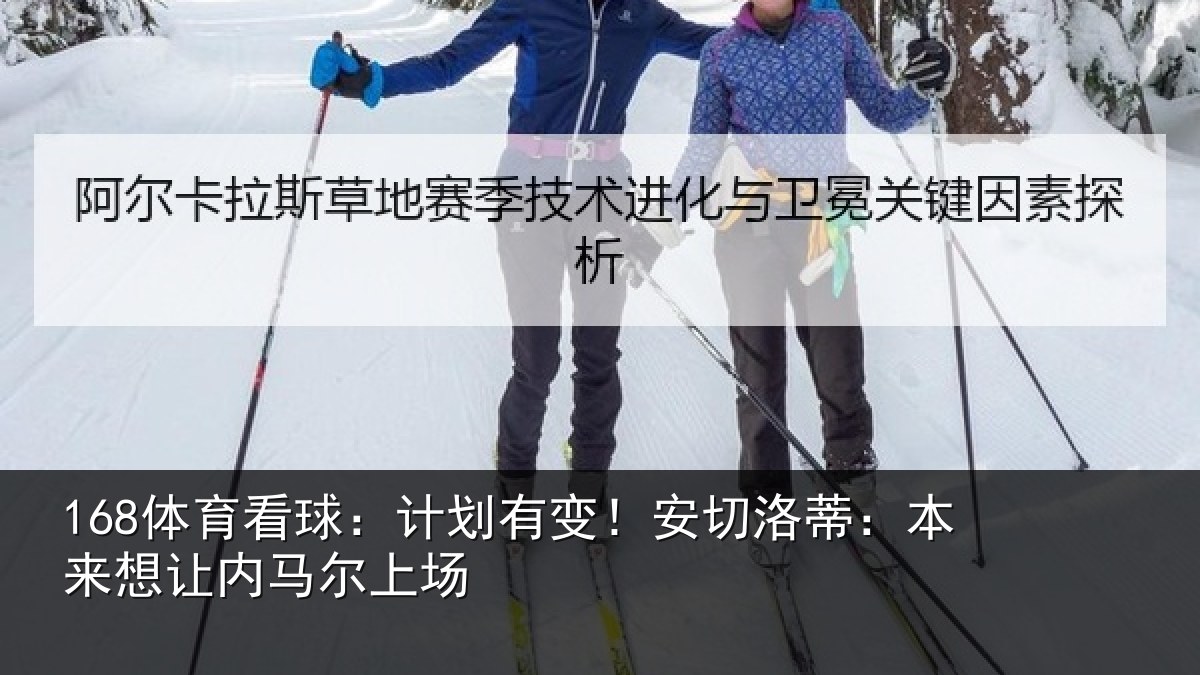 168体育看球：计划有变！安切洛蒂：本来想让内马尔上场