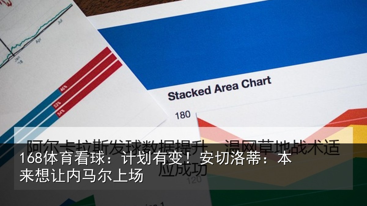 168体育看球：计划有变！安切洛蒂：本来想让内马尔上场