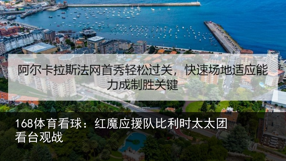 168体育看球：红魔应援队比利相关情况