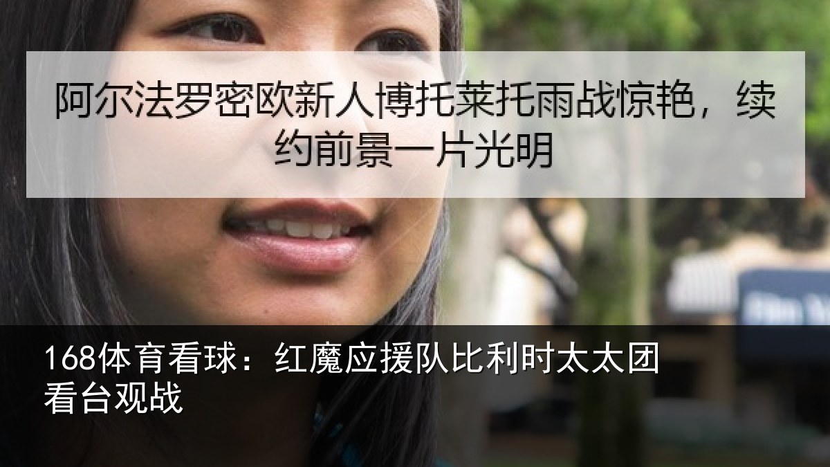 168体育看球：红魔应援队比利相关情况