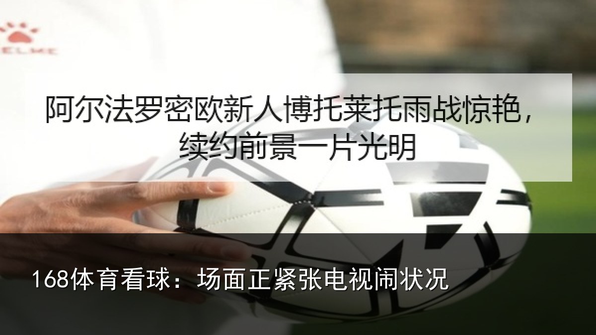 168体育看球：场面正紧张电视闹状况