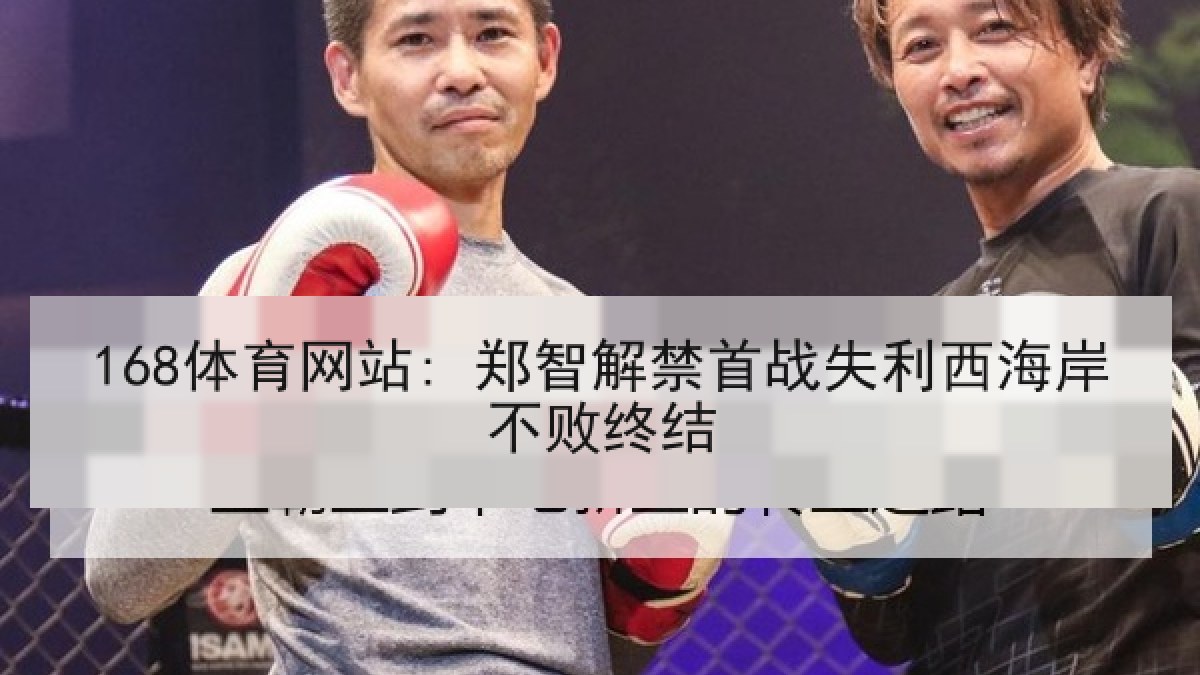 168体育网站: 郑智解禁首战失利西海岸不败终结