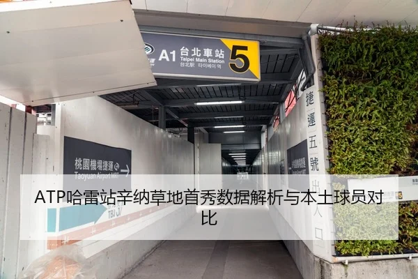 ATP哈雷站辛纳草地首秀数据解析与本土球员对比