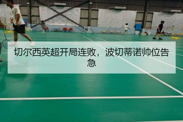 切尔西英超开局连败，波切蒂诺帅位告急