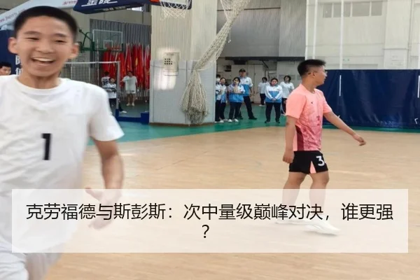 克劳福德与斯彭斯：次中量级巅峰对决，谁更强？