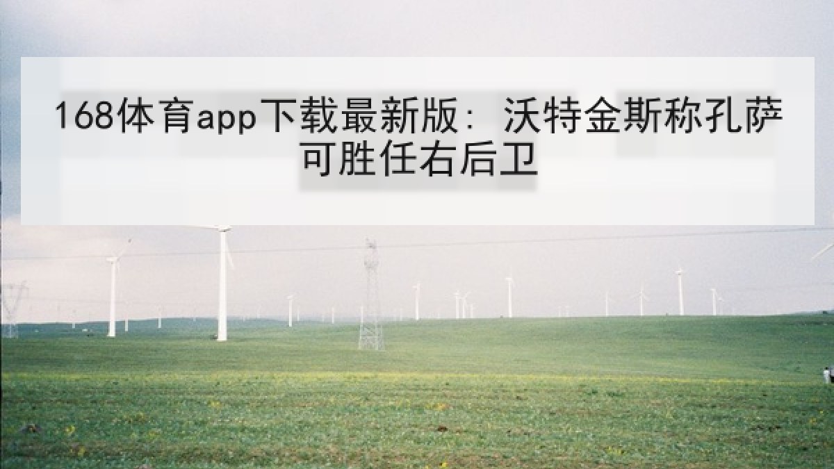 168体育app下载最新版: 沃特金斯称孔萨可胜任右后卫