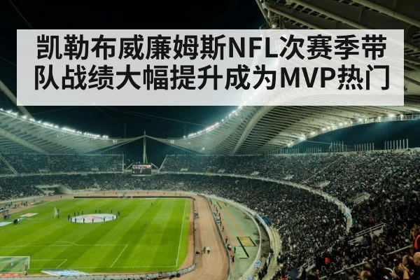 凯勒布威廉姆斯NFL次赛季带队战绩大幅提升成为MVP热门