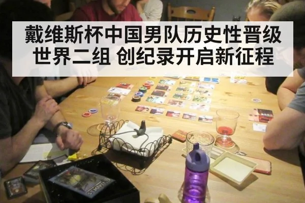 戴维斯杯中国男队历史性晋级世界二组 创纪录开启新征程