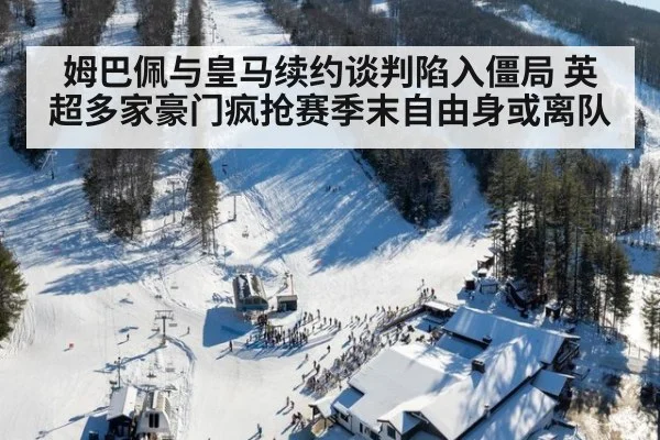 姆巴佩与皇马续约谈判陷入僵局 英超多家豪门疯抢赛季末自由身或离队